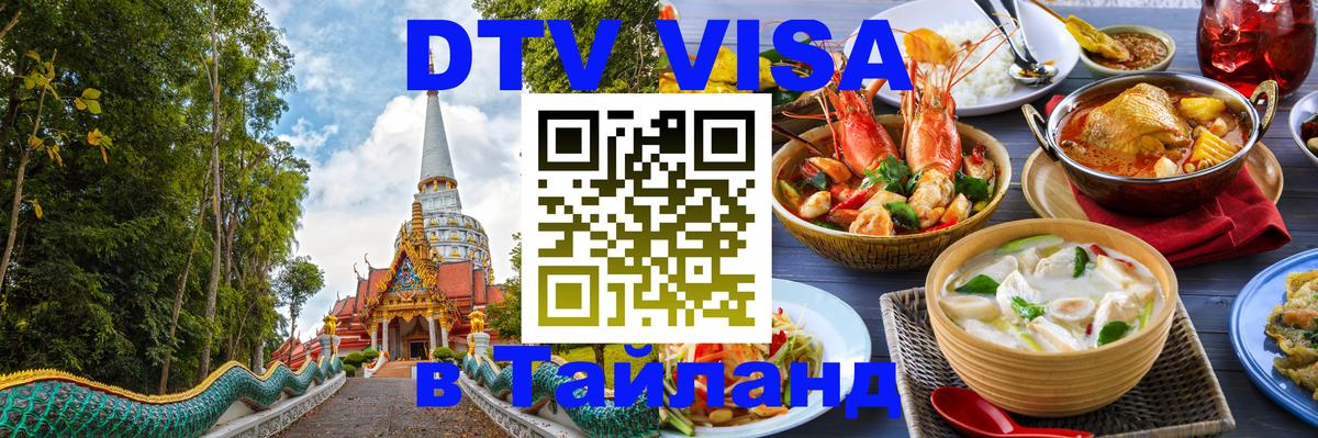 DTV Visa Thailand — прайс и условия, виза без дополнительных документов - 03.10.2025 DTV Visa Thailand — прайс и условия, виза без дополнительных документов - 03.10.2025