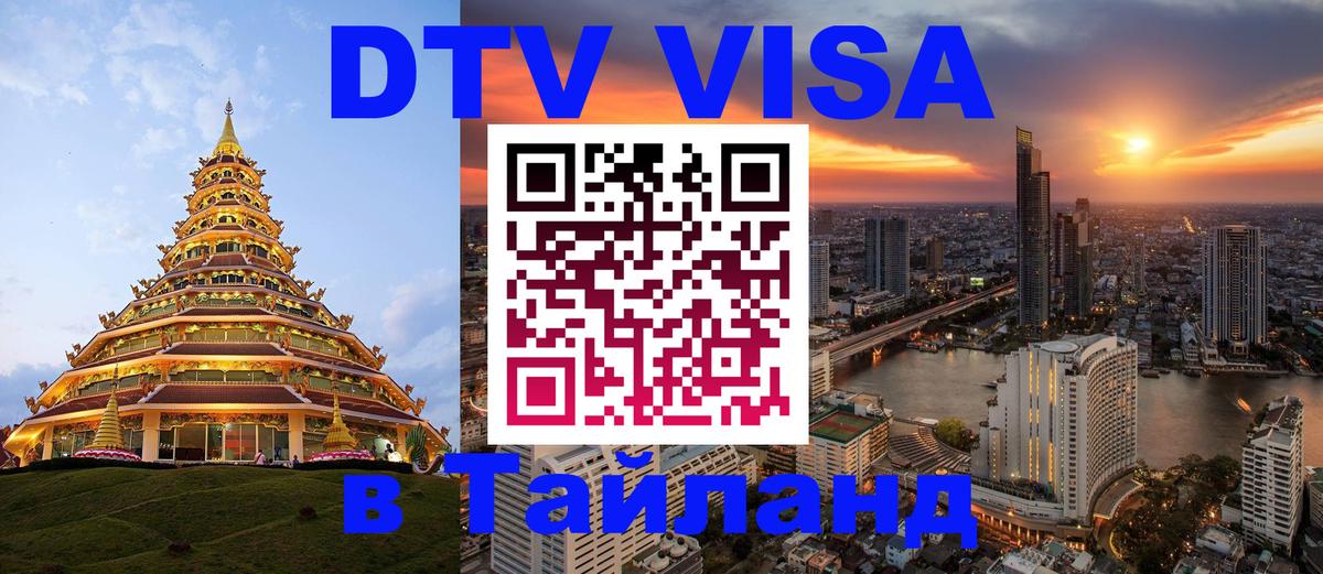 Долгосрочная виза DTV в Тайланд Ватикан 